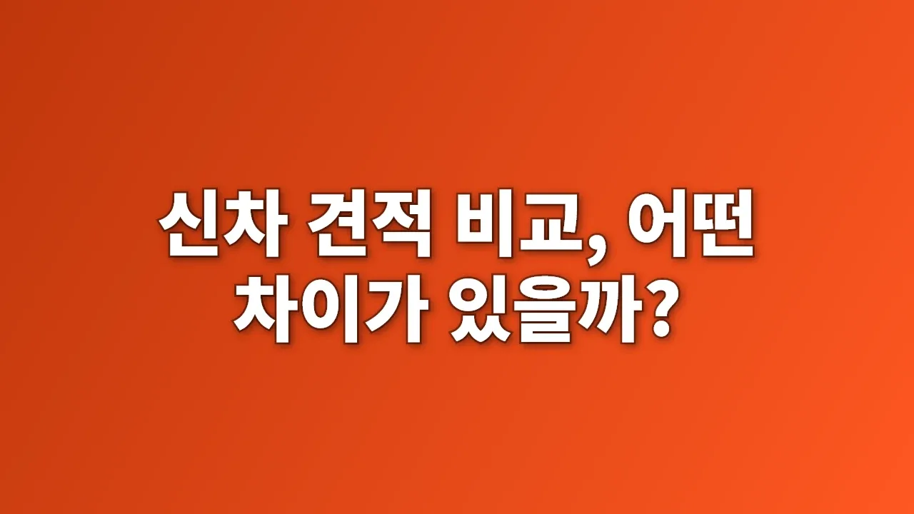 신차 견적 비교, 어떤 차이가 있을까?